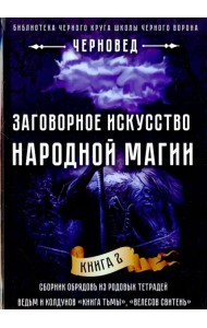 Заговорное искусство народной магии. Книга 2