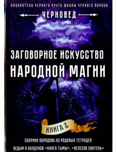 Заговорное искусство народной магии. Книга 2 Заговорное искусство народной магии. Книга 2
