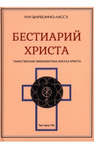 Бестиарий Христа. Том 1. Части I–VIII