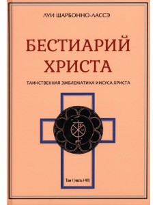 Бестиарий Христа. Том 1. Части I–VIII Бестиарий Христа. Том 1. Части I–VIII