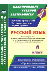 Русский язык. 8 класс. Рабочая программа и технологические карты уроков по уч. Л.М. Рыбченковой