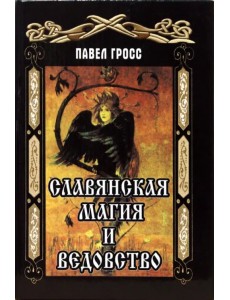 Славянская магия и ведовство Славянская магия и ведовство
