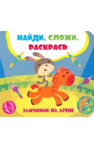 Зайчонок на арене