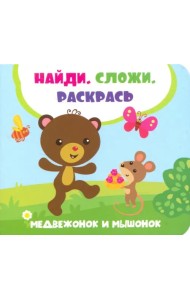 Медвежонок и мышонок
