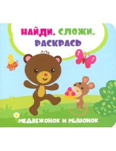 Медвежонок и мышонок Медвежонок и мышонок
