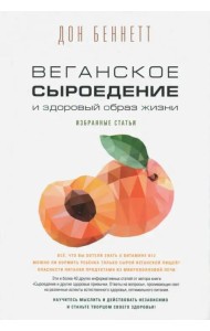 Веганское сыроедение и здоровый образ жизни