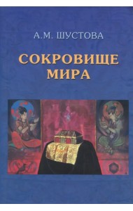 Сокровище Мира
