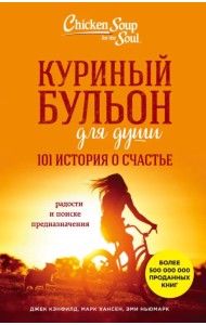 Куриный бульон для души. 101 история о счастье
