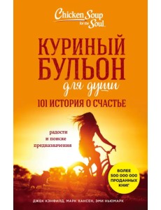 Куриный бульон для души. 101 история о счастье