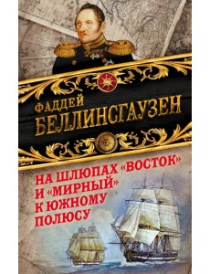 На шлюпах "Восток" и "Мирный" к Южному полюсу. Первая русская антарктическая экспедиция