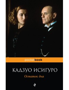 Остаток дня Остаток дня