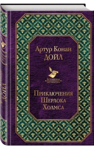 Приключения Шерлока Холмса