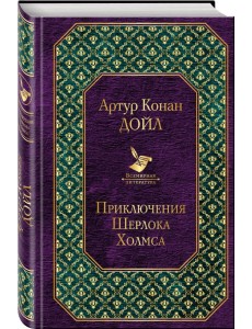 Приключения Шерлока Холмса Приключения Шерлока Холмса