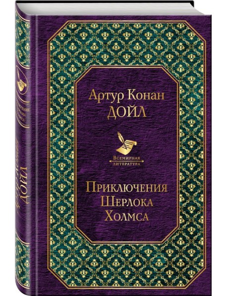Приключения Шерлока Холмса