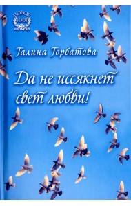 Да не иссякнет свет любви!