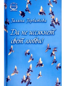 Да не иссякнет свет любви!