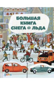 Большая книга снега и льда