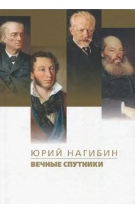 Вечные спутники