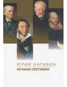 Вечные спутники