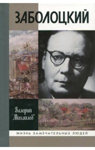 Заболоцкий: иволга, леса отшельница