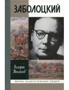 Заболоцкий: иволга, леса отшельница