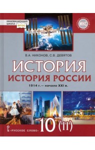 История России. 1914 г. - начало XXI в. 10 класс. Базовый и углублённый уров. Учебник. Часть 2. ФГОС