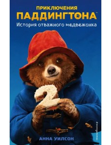 История отважного медвежонка История отважного медвежонка