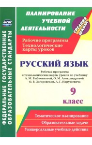 Русский язык. 9 класс. Рабочая программа и технологические карты уроков по учебнику Л.М.Рыбченковой