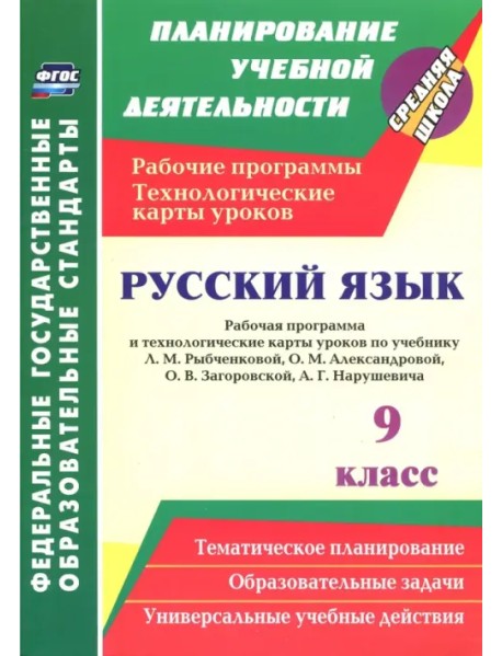 Русский язык. 9 класс. Рабочая программа и технологические карты уроков по учебнику Л.М.Рыбченковой