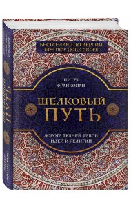 Шелковый путь