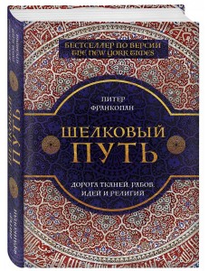 Шелковый путь Шелковый путь