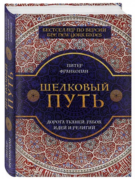 Шелковый путь