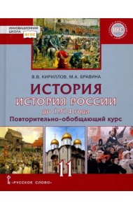 История. История России до 1914 года. 11 класс. Учебник. Базовый и углубленный уровни. ФГОС