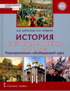 История. История России до 1914 года. 11 класс. Учебник. Базовый и углубленный уровни. ФГОС История. История России до 1914 года. 11 класс. Учебник. Базовый и углубленный уровни. ФГОС