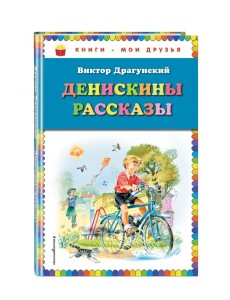 Денискины рассказы