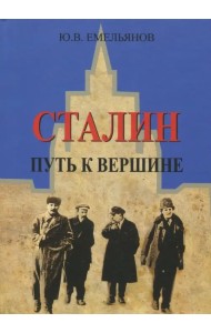 Сталин. Путь к вершине
