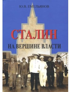 Сталин. На вершине Власти