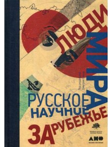 Люди мира. Русское научное зарубежье