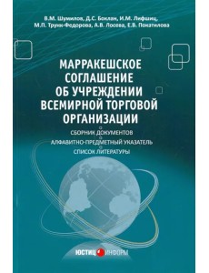 Марракешское соглашение об учреждении Всемирной торговой организации Марракешское соглашение об учреждении Всемирной торговой организации