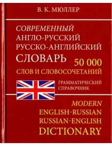 Современный Англо-Русский и Русско-Английский словарь. 50 000 слов Современный Англо-Русский и Русско-Английский словарь. 50 000 слов