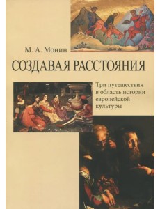 Создавая расстояния. Три путешествия в область истории европейской культуры