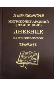 Дневник. На Поместный собор. 1917 - 1918