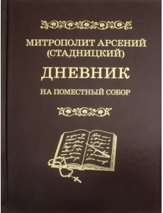 Дневник. На Поместный собор. 1917 - 1918 Дневник. На Поместный собор. 1917 - 1918