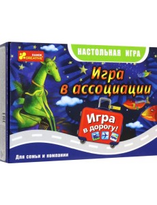 Дорожная игра. Игра в ассоциации