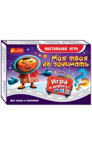 Дорожная игра. Моя твоя не понимать
