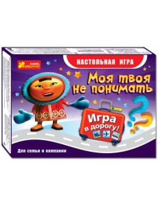 Дорожная игра. Моя твоя не понимать Дорожная игра. Моя твоя не понимать
