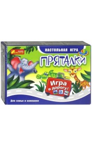 Дорожная игра. Пряталки