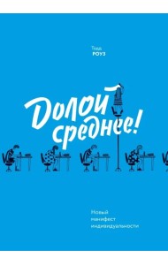 Долой среднее! Новый манифест индивидуальности