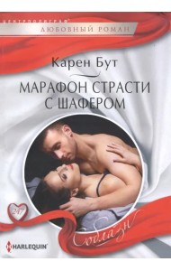 Марафон страсти с шафером