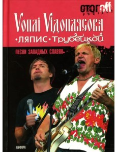 Песни западных славян: Вопли Видоплясова. Ляпис Трубецкой: документальный роман